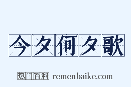 今夕何夕歌是什么意思的图片